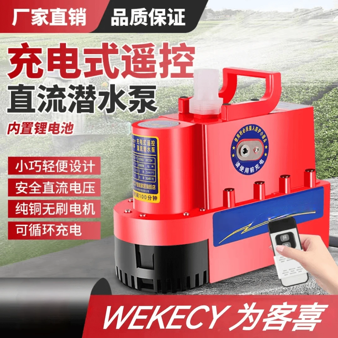 WEKECY锂电无线遥控抽水泵潜水泵12V低压锂电抽水
