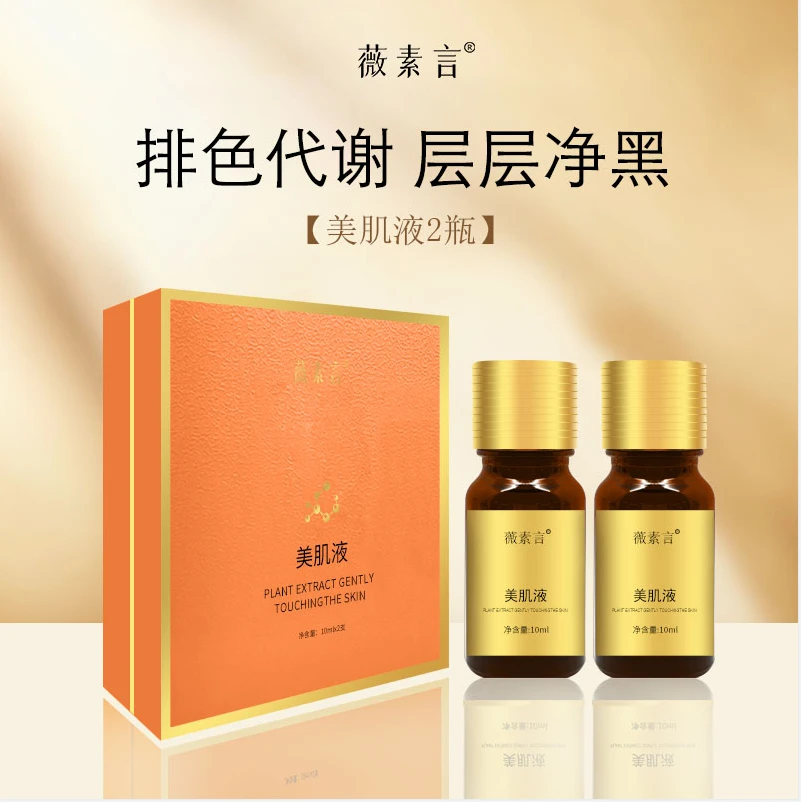美肌液（脱色液）1盒去角质肤色收缩毛孔改善精华纯植物抑菌
