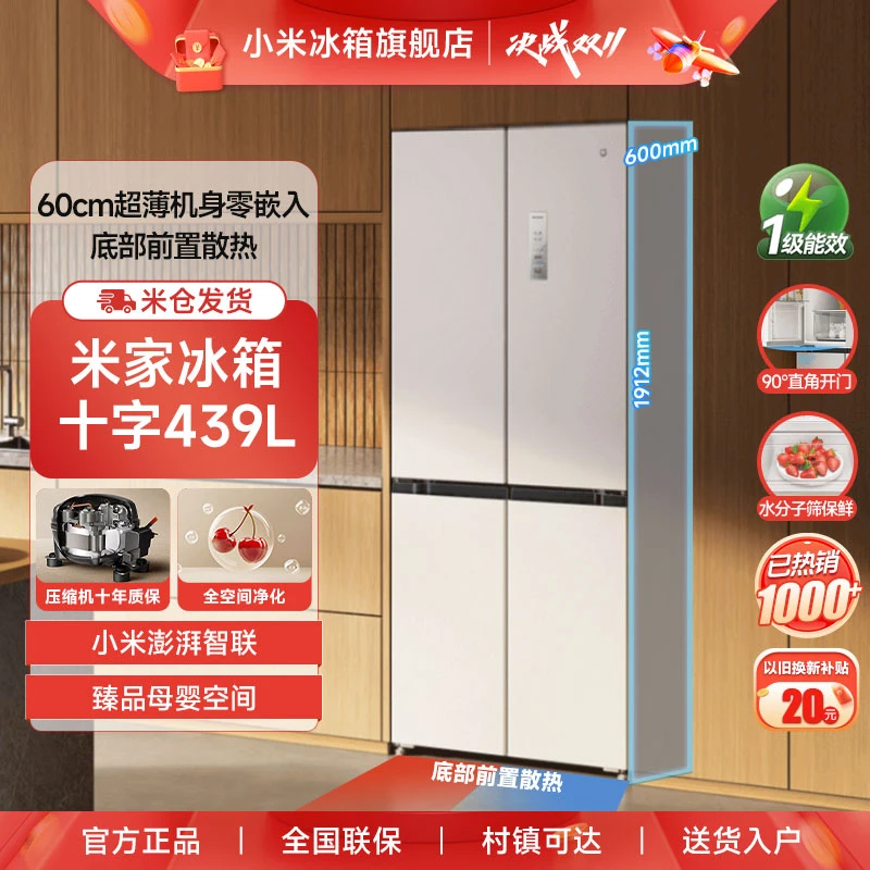 【小米冰箱】小米米家439L十字四门风冷无霜嵌入式家用冰箱