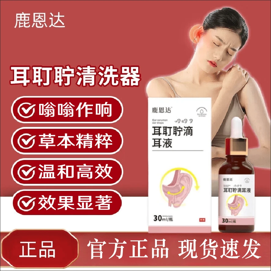 正品鹿恩迖耳冬耵聍清洗器耳鸣滴耳液耳闷耳听力下降耳道清洗液