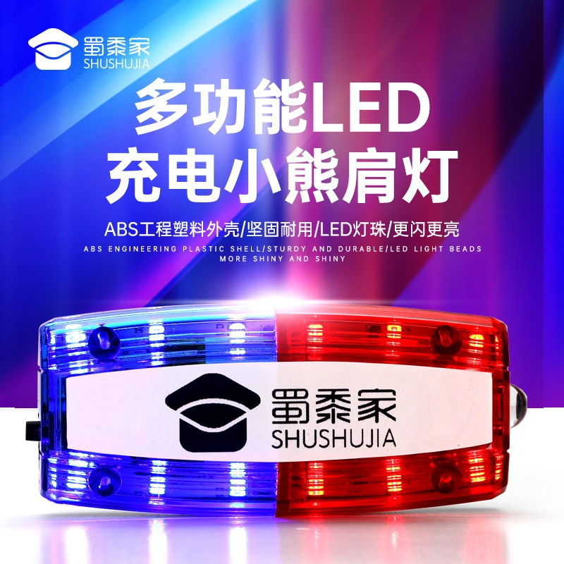 【蜀黍家】小熊肩灯便捷轻便实用铁骑骑行红蓝双色警示肩灯警熊配件