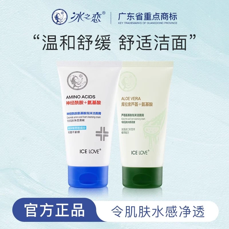 冰之恋氨基酸洗面奶清洁毛孔油皮温和洁面舒适水感不紧绷神经酰胺