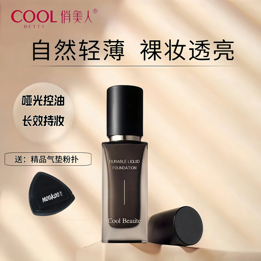俏美人白松露持妆粉底液遮瑕粉底服帖不卡粉混油皮不脱妆遮瑕持久
