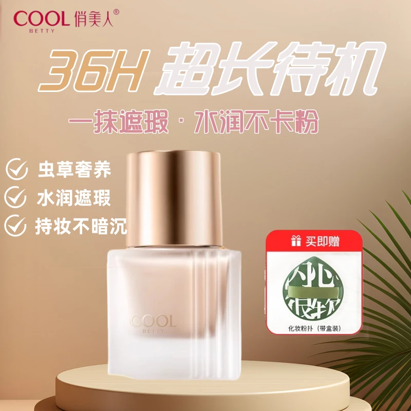 俏美人虫草粉底液持久控油不脱妆女保湿养肤提亮防水防汗不沾口罩