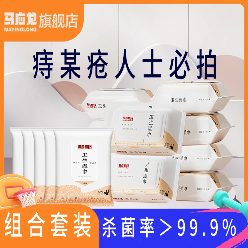 【年货节】马应龙湿厕纸温和杀菌卫生湿厕纸清洁亲肤柔软家用湿巾