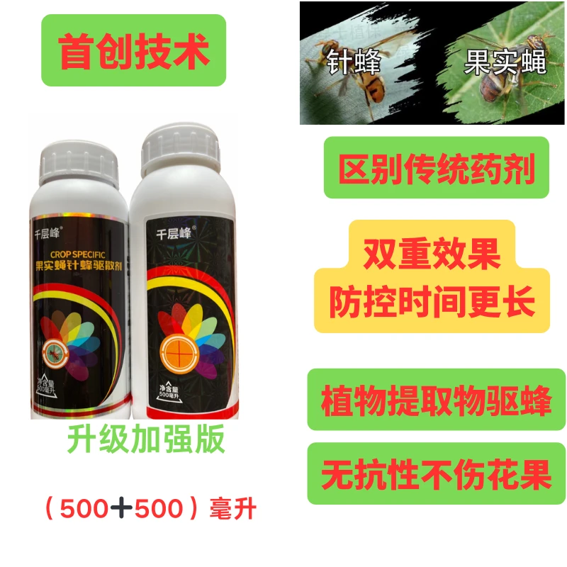 千层峰针蜂驱避液组合防治果实蝇瓜实蝇驱散剂助剂区别传统产品