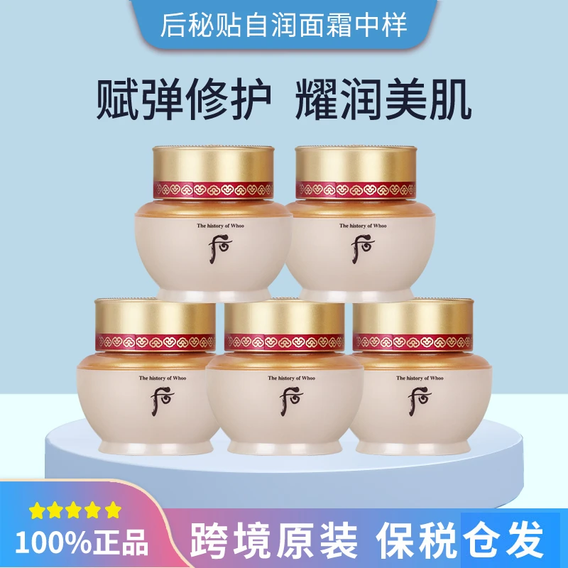 【3瓶/5瓶】WHOO后秘贴面霜中样8ml便携装补水保湿修护紧致