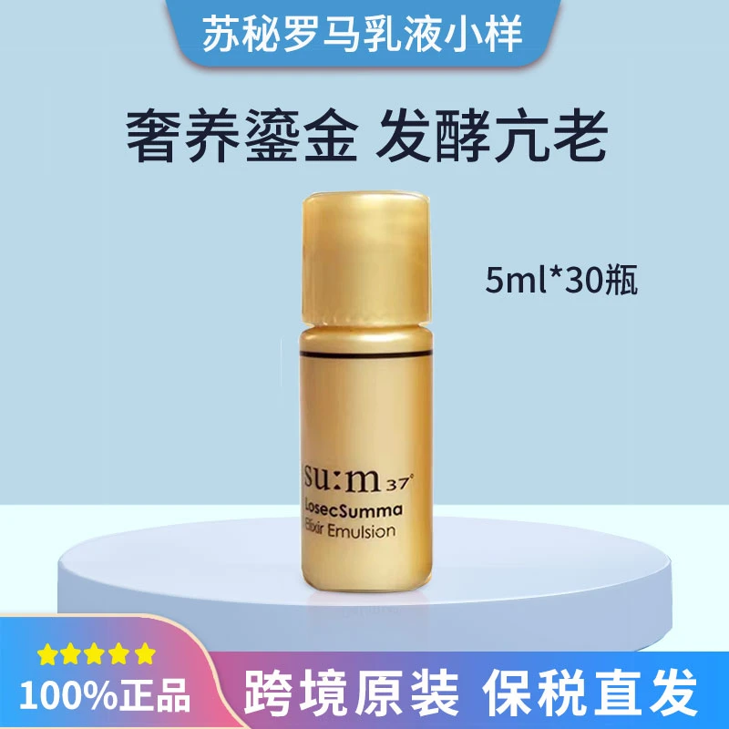 韩国苏秘呼吸罗马鎏金溯茫乳液小样5ml*30瓶旅行便携装滋养修护