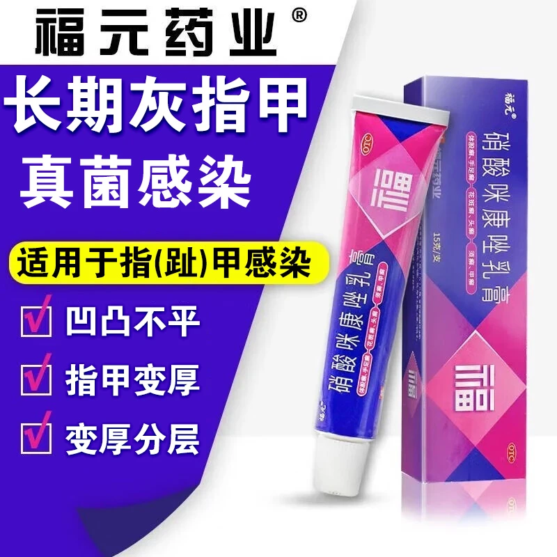 福元灰指甲专用药膏 真菌感染甲癣指(趾)甲感染 脱甲坏甲增厚变色 硝酸咪康唑乳膏 2%*15g