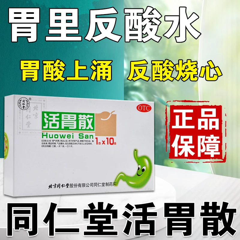 胃反酸烧心 胃药口服药 消化不良理气和胃脾胃不和胃脘疼痛 呕吐吞酸 同仁堂 活胃散 1g*10袋