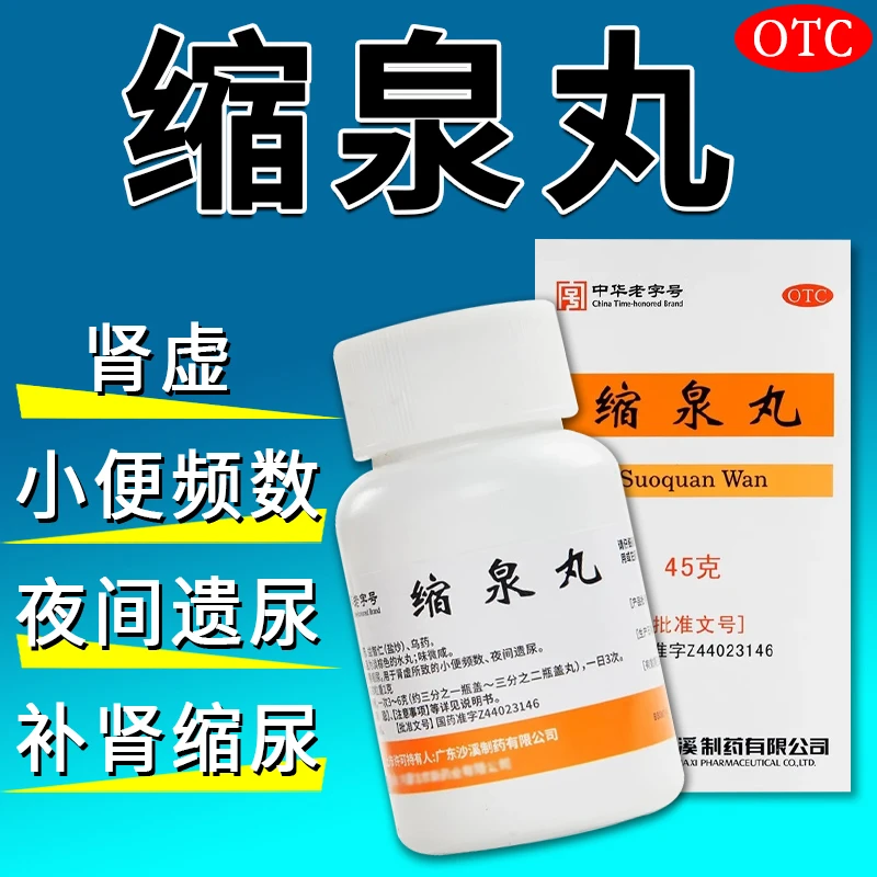 沙溪缩泉丸45g补肾缩尿肾虚小便频数夜间遗尿