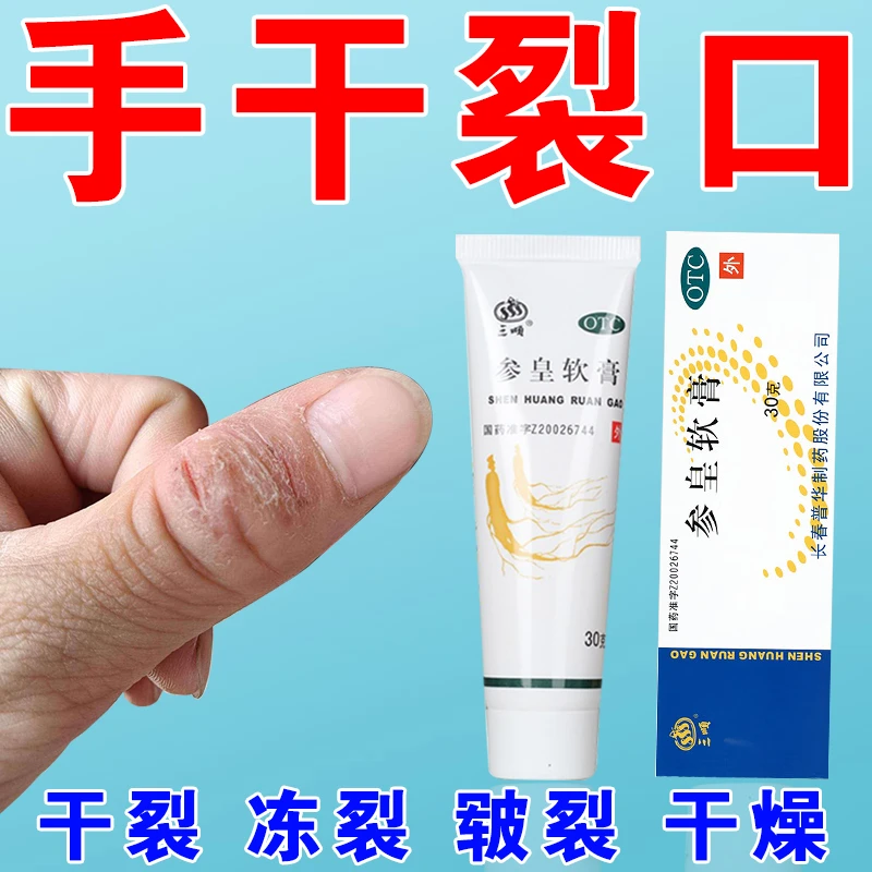 三顺治手开裂脚后跟干裂足癣药膏 参皇软膏30g