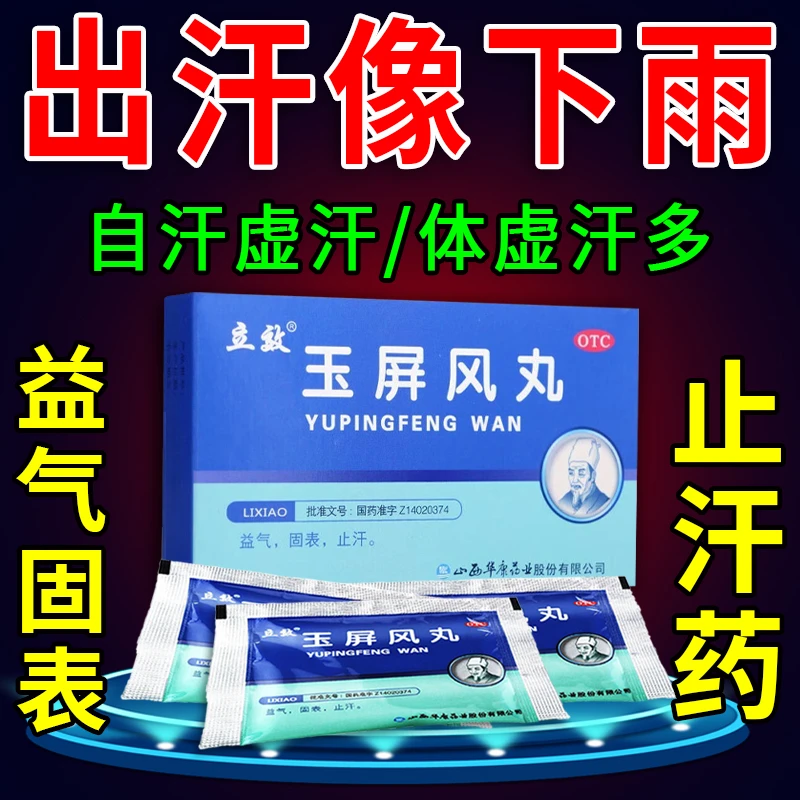 立效玉屏风丸 6g*6袋 出汗多止汗的药 益气固表止汗表虚不固自汗恶风面色晄白或体虚易感风邪者