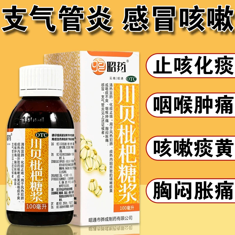 昭药川贝枇杷糖浆 100ml 清肺 化痰 止咳 平喘 支气管炎 喉咙肿痛 痰多咳嗽 痰黄 止咳糖浆 止咳药