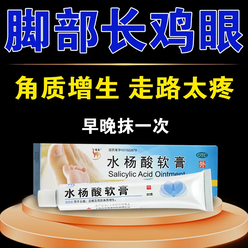 鸡眼 脚上老茧 走路疼 头癣足癣 局部角质增生 皮肤感染 抗真菌药 水杨酸软膏 5%*20g 水杨酸 水杨酸乳膏 药膏 信龙