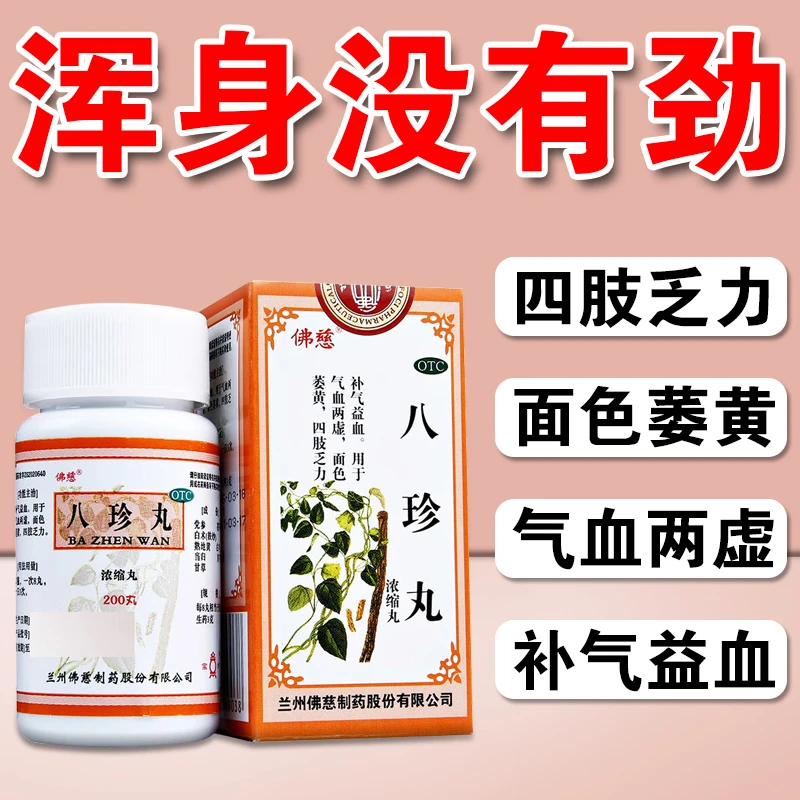 佛慈八珍丸(浓缩丸) 200丸 四肢乏力 气血两虚 面色萎黄 补气益血药
