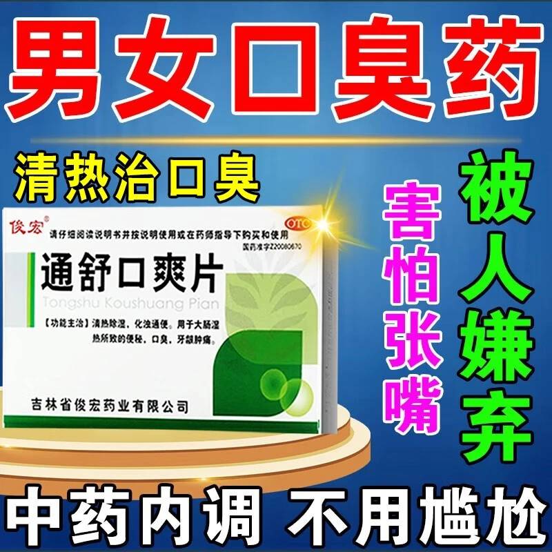 俊宏治口臭的药 清热除湿 化浊通便 大肠湿热所致的便秘 口臭 牙龈肿痛 去口臭药 通舒口爽片 0.35g*24粒