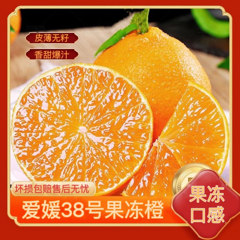 四川眉山爱媛38号果冻橙皮薄爆汁新鲜头茬手剥橙子3斤
