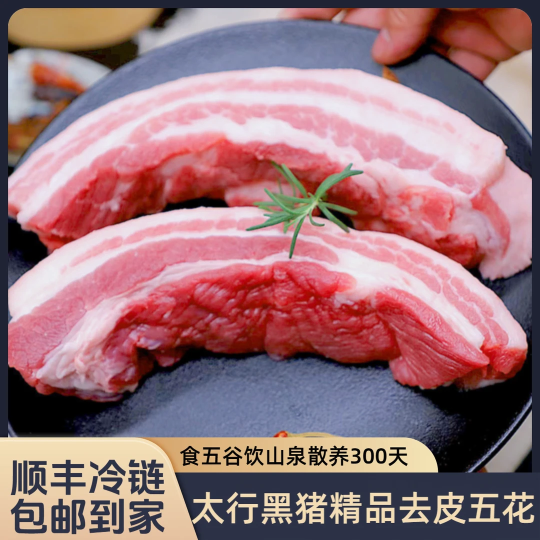 精选太行黑猪精品去皮五花4斤跑山猪