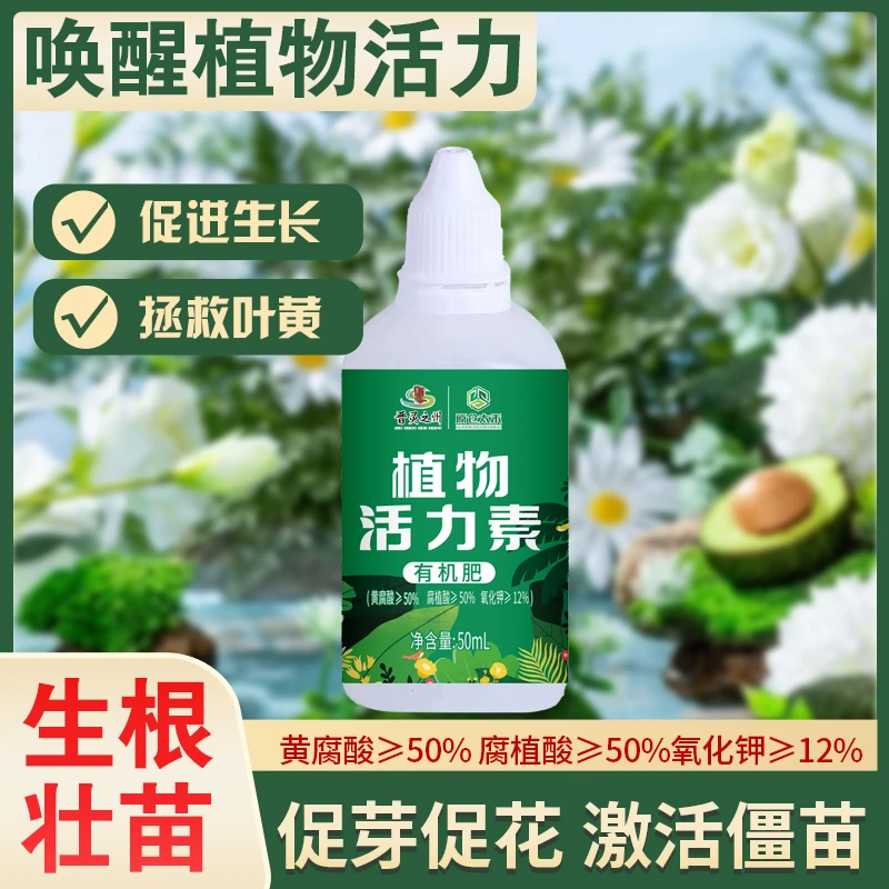 植物活力素营养水改善黄叶僵苗养花专用生长修护液花卉盆栽抗病