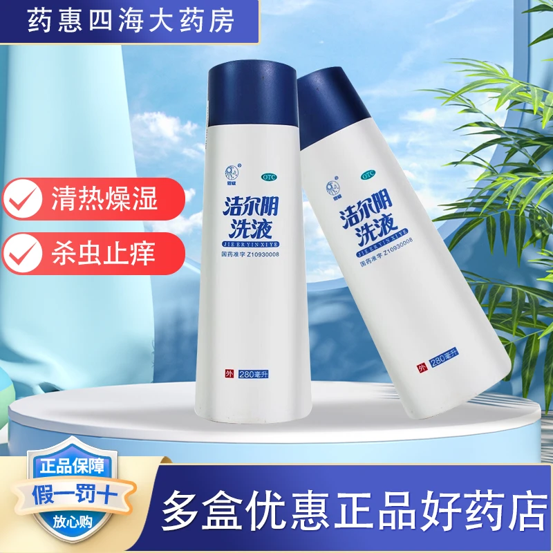恩威洁尔阴洗液280ml清热燥湿瘙痒女私处清洗液阴道炎妇科用药滴虫性阴道炎外阴瘙痒杀虫止痒药