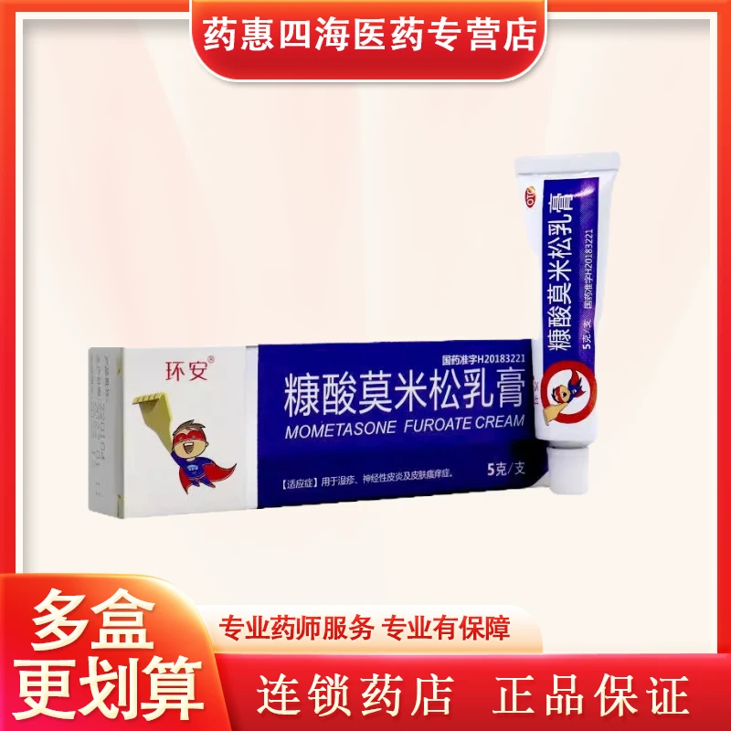 环安糠酸莫米松乳膏0.1%*5g用于湿疹神经性皮炎及皮肤瘙痒症止痒过敏止痒药膏皮肤抑菌