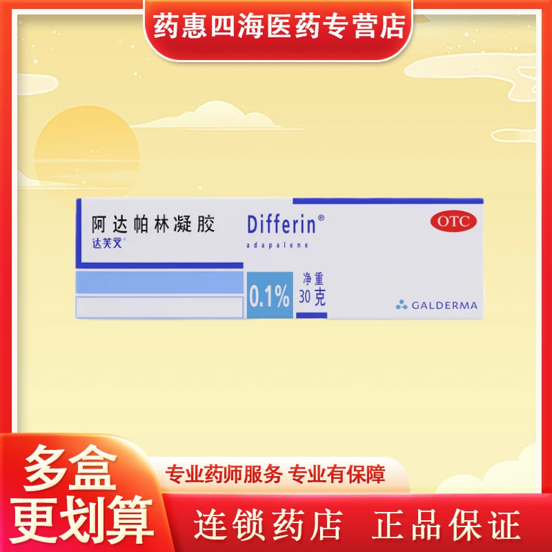 达芙文阿达帕林凝胶0.1%*30g粉刺丘疹和脓疱轻中度寻常型痤疮皮肤