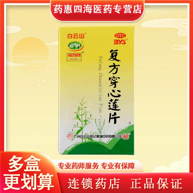 白云山复方穿心莲片100片清热解毒利湿用于风热感冒咽喉疼痛湿热泄泻发热盒装口服