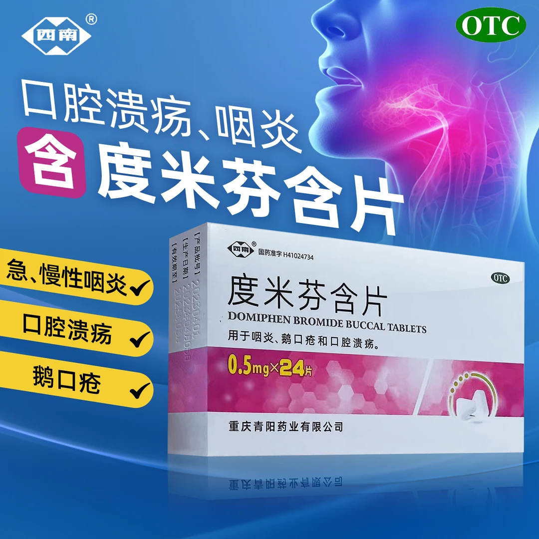 西南度米芬含片0.5mg*24片用于咽炎鹅口疮口腔溃疡嗓子发炎喉咙肿痛舌头口疮口臭