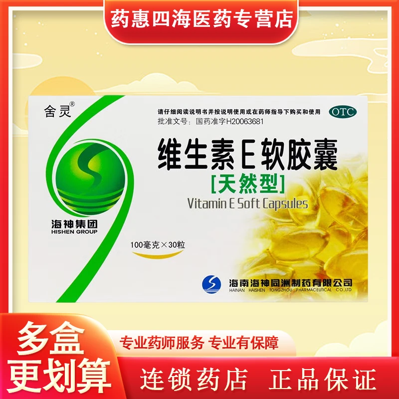 舍灵维生素E软胶囊0.1g*30粒心脑血管习惯性流产不孕症的辅助治疗