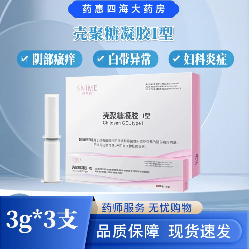 snime/舒奈美壳聚糖凝胶3g*3支装霉菌性阴道炎阴道病阴部瘙痒充血