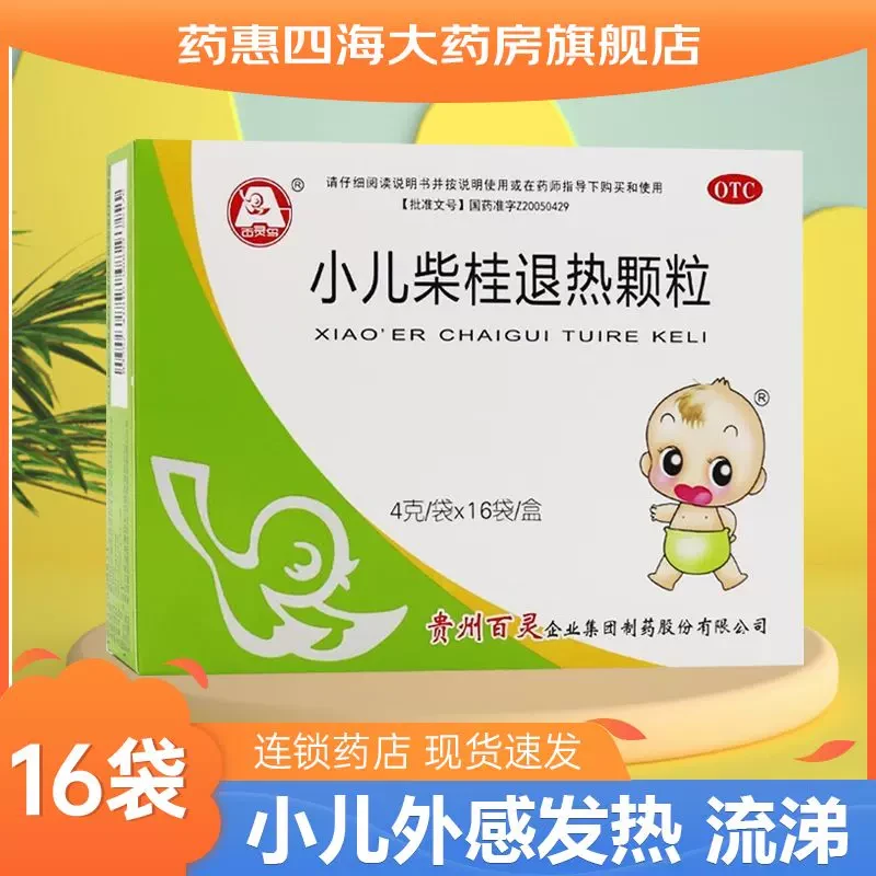 百灵鸟小儿柴桂退热颗粒4g*16袋儿童感冒发热发烧退烧药流鼻涕小儿头痛流涕鼻塞
