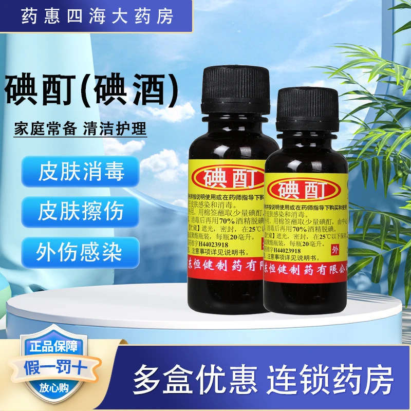 恒健碘酊2%20ml皮肤感染消毒药品外用碘酒消毒液医用杀菌