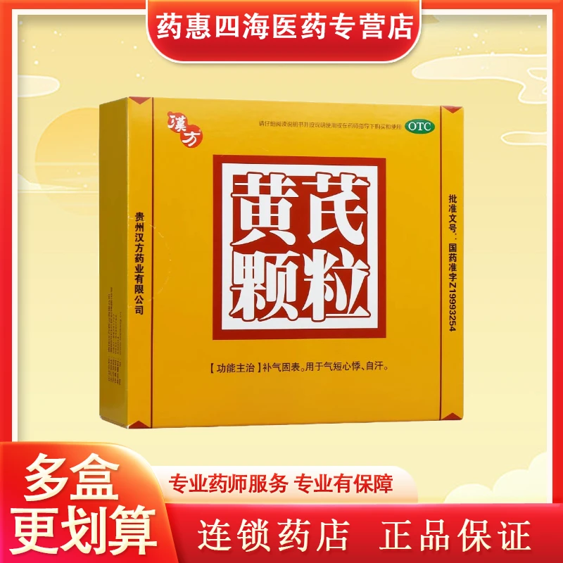 汉方黄芪颗粒15g*10袋儿童成人补气固表用于治疗气短心悸自汗的药品