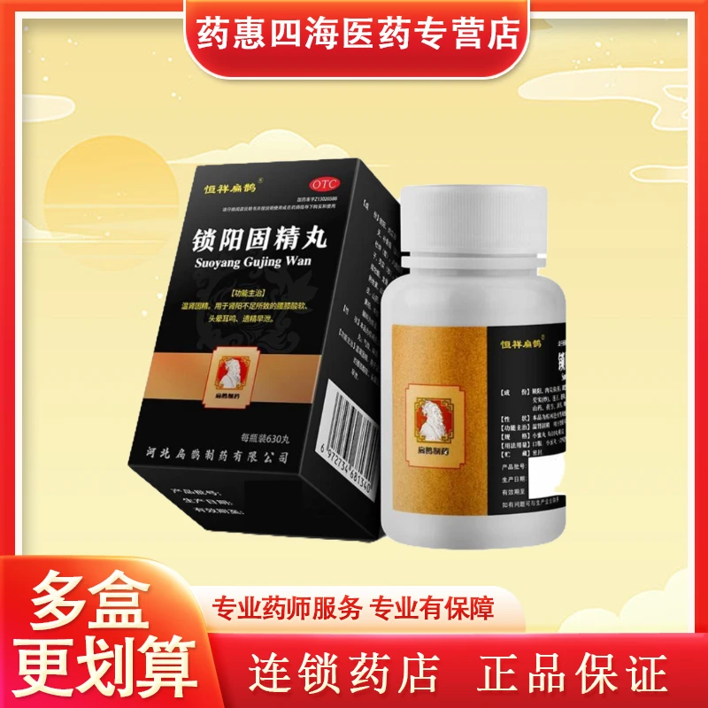 恒祥扁鹊锁阳固精丸0.1g*630丸肾阳不足腰膝酸软头晕耳鸣遗精早泄
