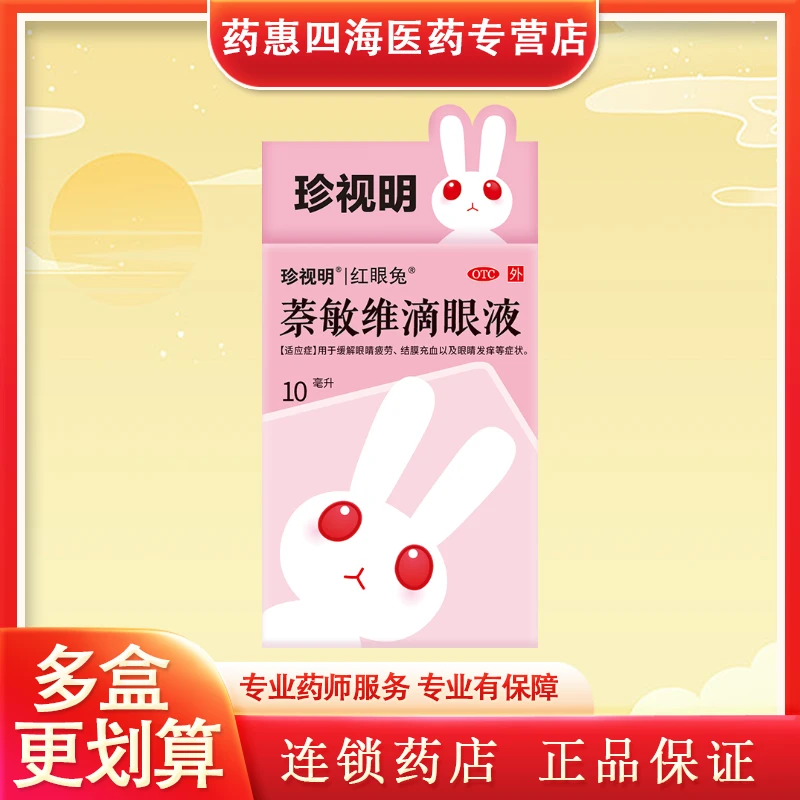 珍视明红眼兔萘敏维滴眼液10ml缓解眼睛疲劳结膜充血以及眼睛发痒缓解红血丝抗眼疲劳干涩痒眼药水结膜充血