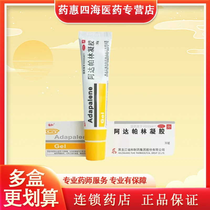 福和阿达帕林凝胶0.1%*30g 粉刺丘疹脓疱痤疮面部胸背部粉刺瘙痒湿疹皮肤