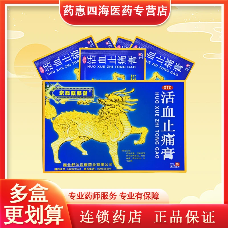 京都麒麟堂活血止痛膏7cm*10cm*10片筋骨疼痛活血止痛舒筋通络肌肉麻痹关节止疼膏贴