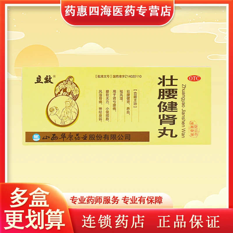 立效壮腰健肾丸5.6g*10丸 养血祛风湿肾亏腰痛尿频风湿骨痛壮腰健腰丸健肾养血膝软无力小便频数