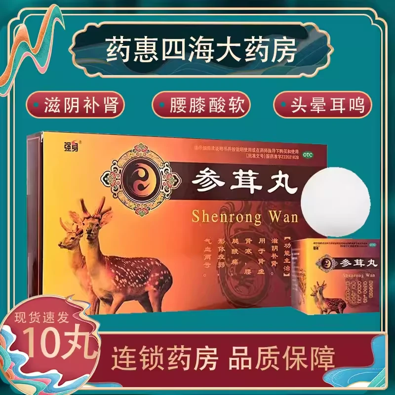 强身参茸丸10g*10丸滋阴补肾肾虚肾寒腰腿酸痛气血两亏