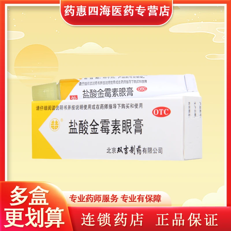 双吉盐酸金霉素眼膏0.5%*2.5g用于细菌性结膜炎麦粒肿眼睑炎沙眼发炎眼药
