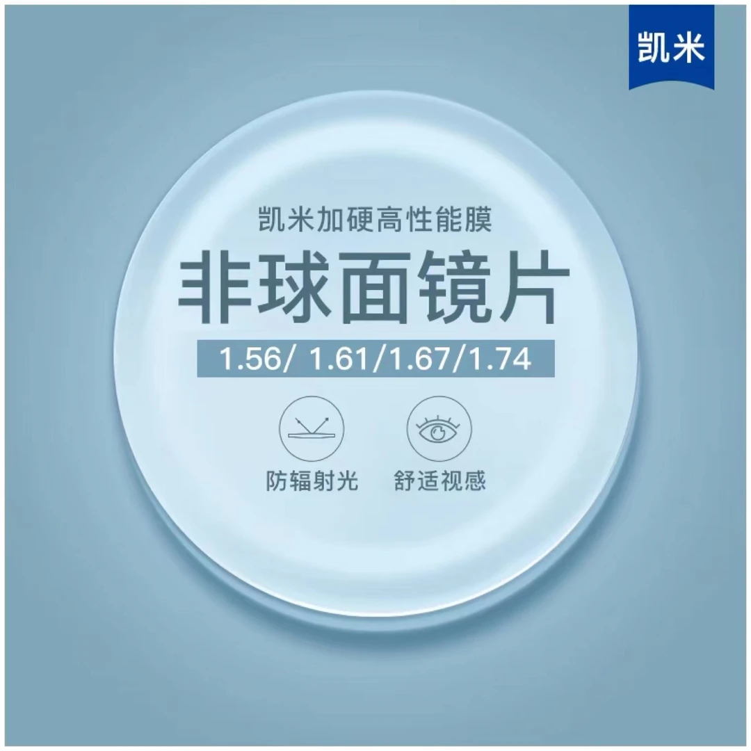 【正品保证假一赔十】凯米镜片超薄防辐射近视眼镜片蓝光镜非球面