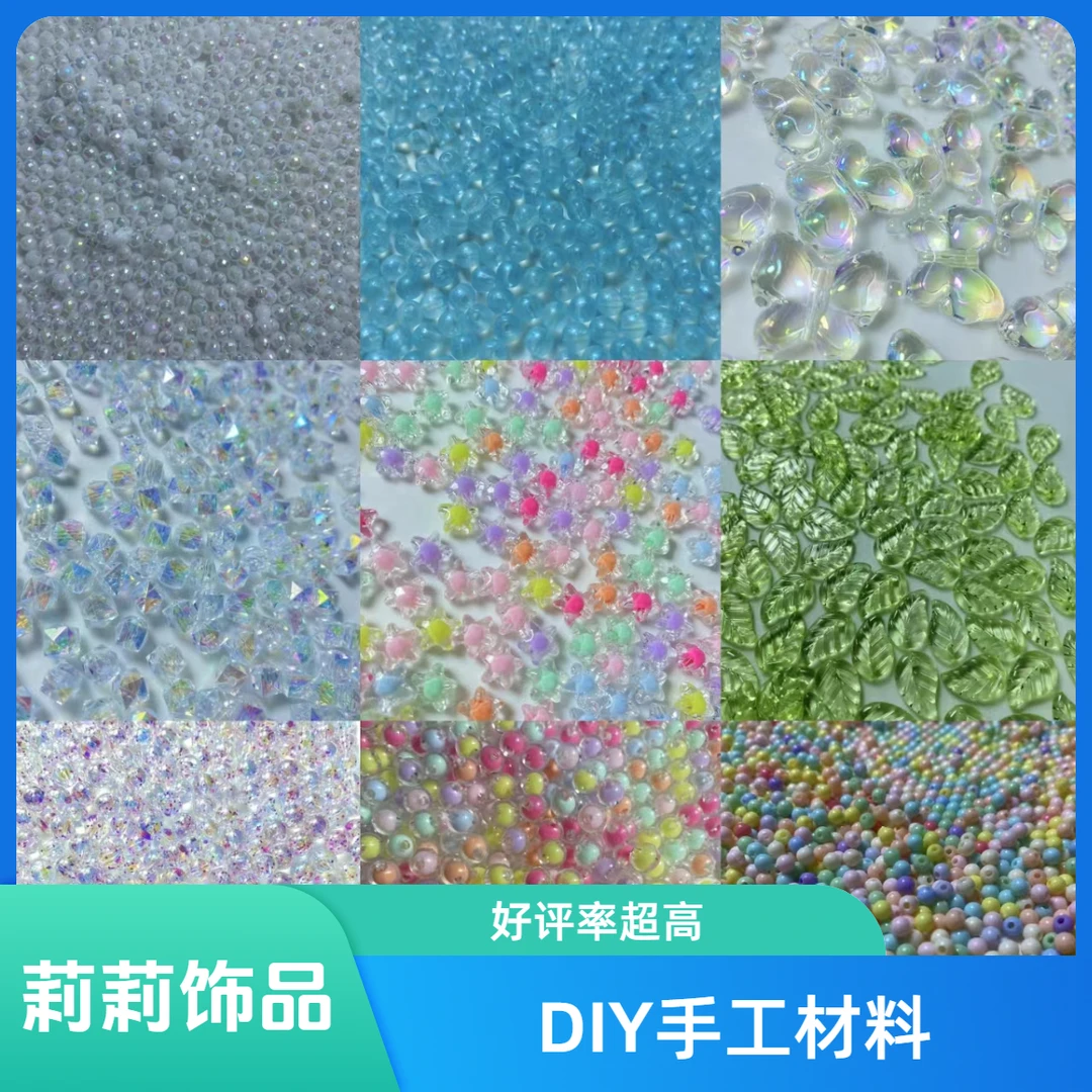 （101-150号对应编号拍）《直播专用链接》DIY饰品串珠配件