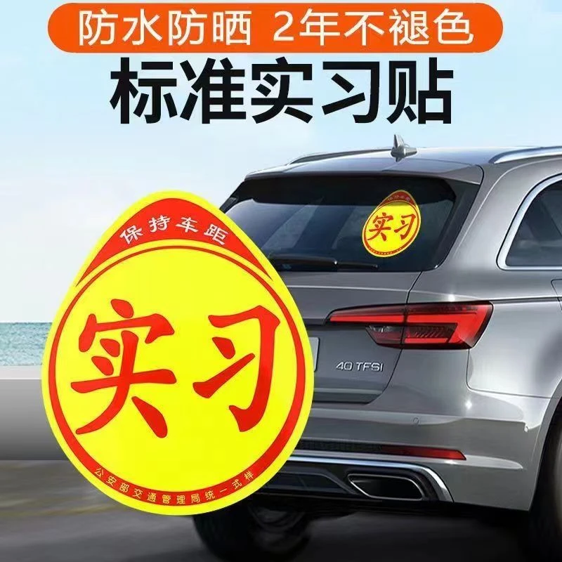 汽车实习车贴司机新手标志贴粘贴式现代电动车摩托车警示文字贴纸