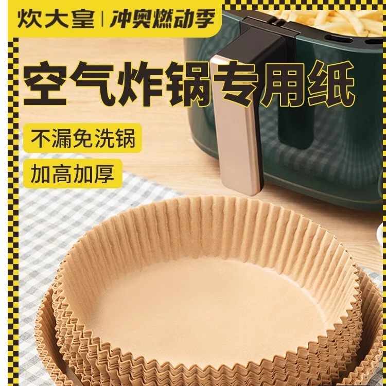 炊大皇空气炸锅专用纸家用吸油纸托垫纸食品级硅油纸盘耐高温免洗
