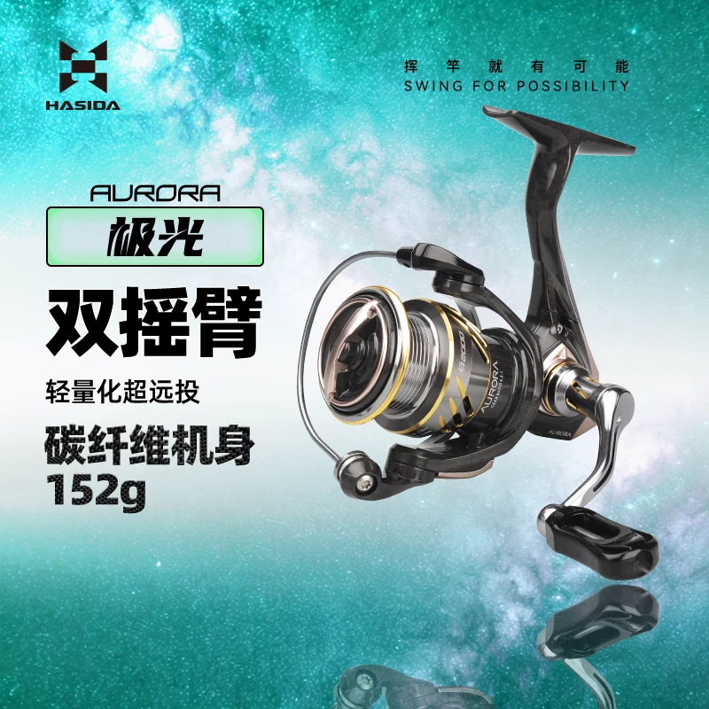 哈斯达极光纺车轮双摇臂平衡竿超轻金碳纤维微物泛用远投型路亚轮