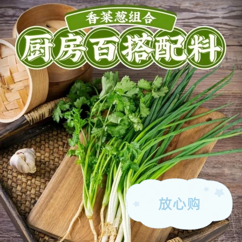 【百搭配料】小葱香菜组合100g/份（各50g）