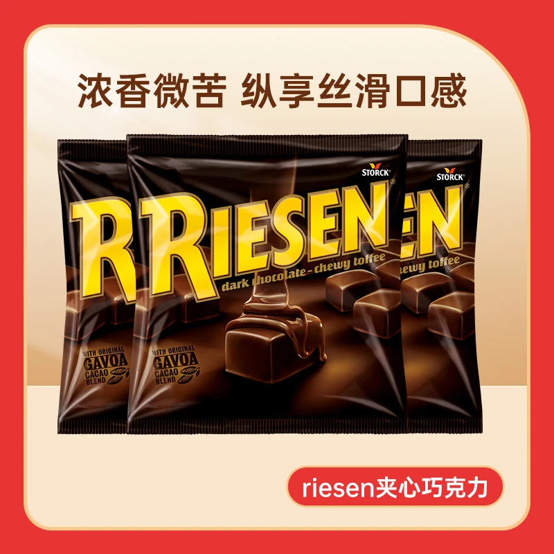 Riesen太妃夹心黑巧克力丝滑奶香浓郁独立包装送礼喜糖