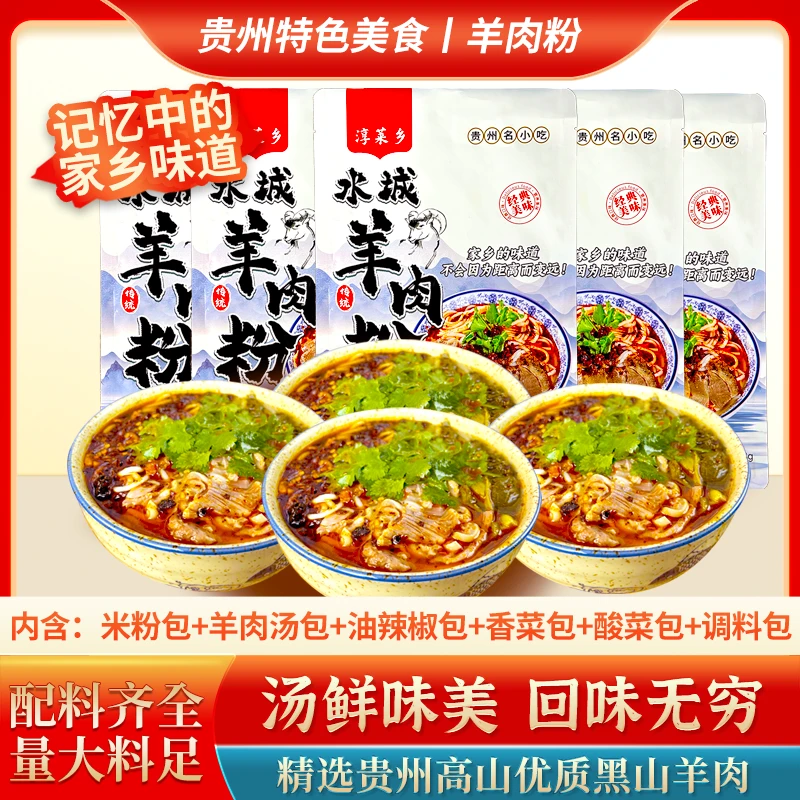 水城羊肉粉六盘水土特产遵义贵州米粉小吃方便速食贵州花溪牛肉粉