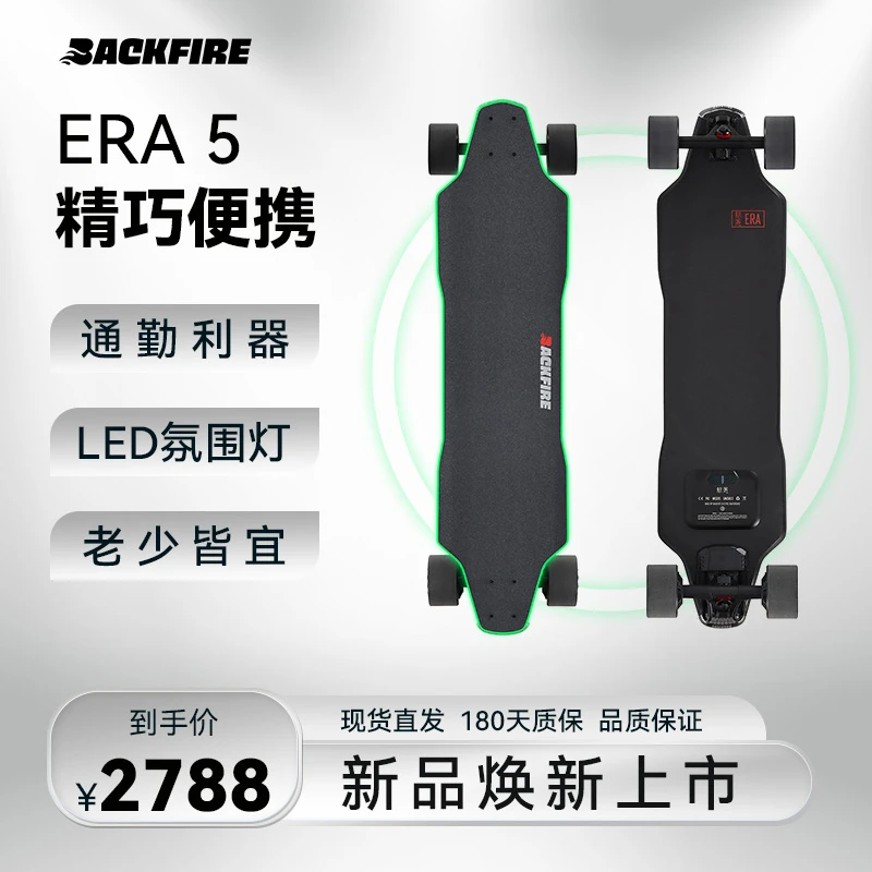 BACKFIRE/逆火ERA5五代电动滑板一体板露营工具校园代步发光板面